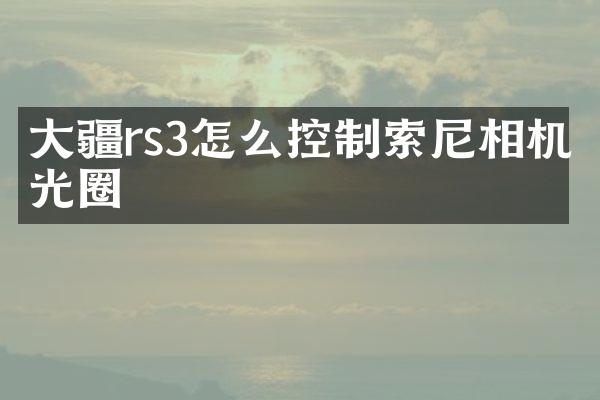 大疆rs3怎么控制相机光圈