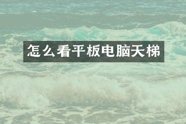 怎么看平板电脑天梯