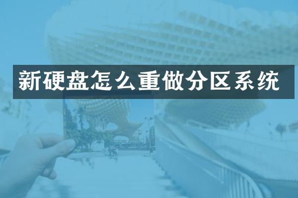 新硬盘怎么重做分区系统