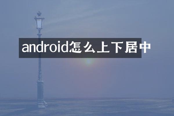 android怎么上下居中