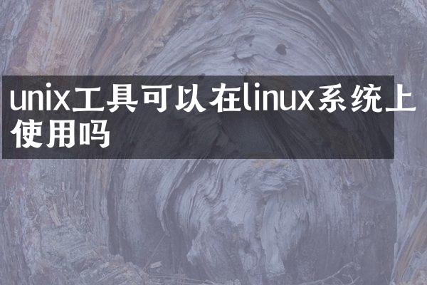 unix工具可以在linux系统上使用吗