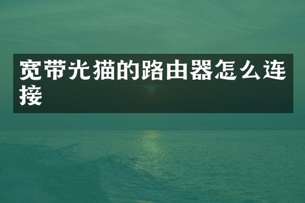 宽带光猫的路由器怎么连接