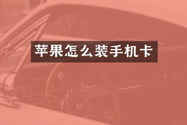 苹果怎么装手机卡