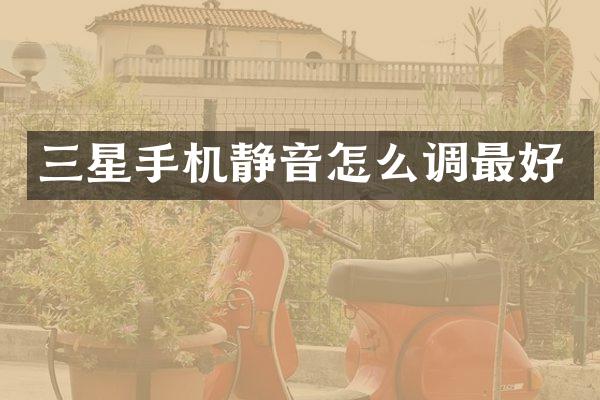 三星手机静音怎么调最好