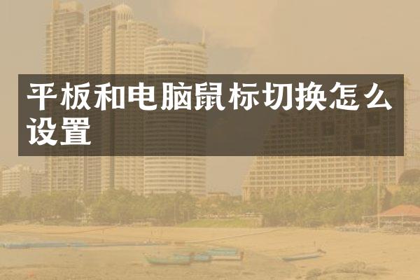 平板和电脑鼠标切换怎么设置
