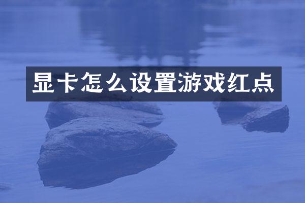 显卡怎么设置游戏红点