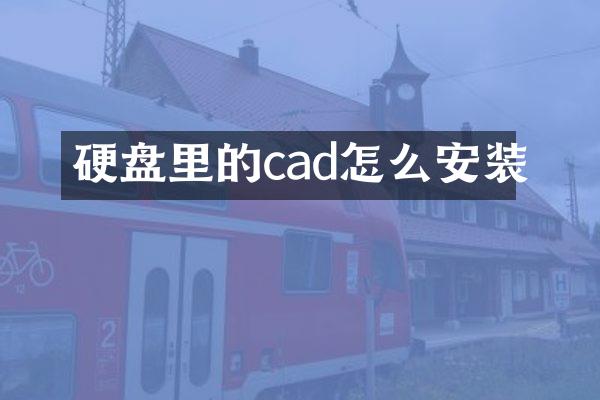 硬盘里的cad怎么安装
