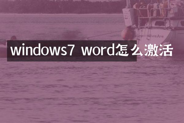 windows7 word怎么激活