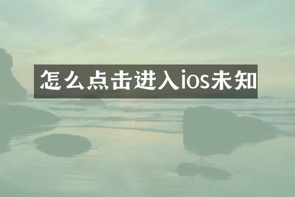 怎么点击进入ios未知