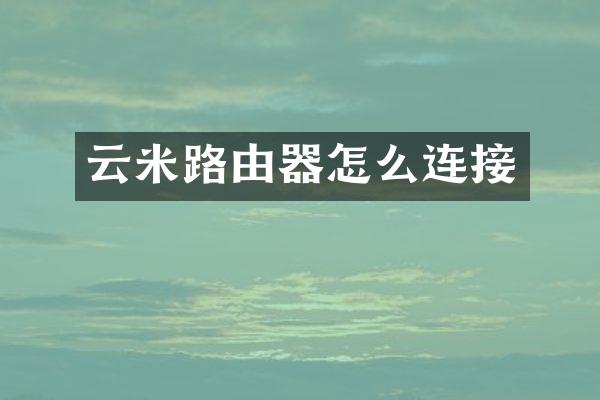 云米路由器怎么连接