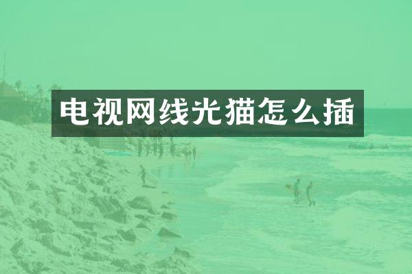 电视网线光猫怎么插