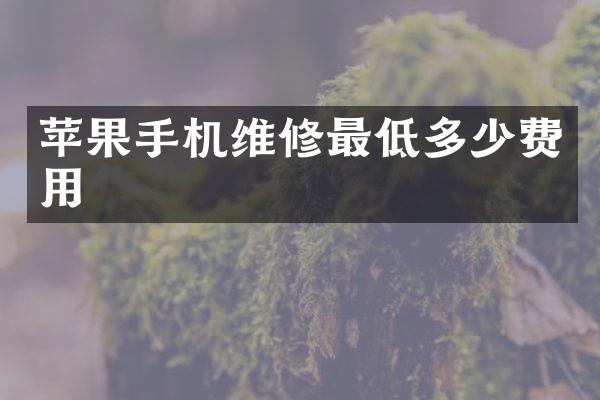 苹果手机维修最低多少费用