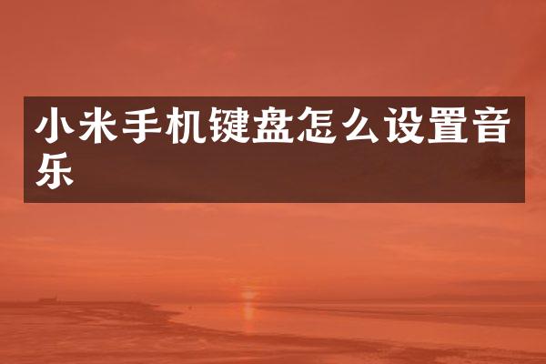 小米手机键盘怎么设置音乐