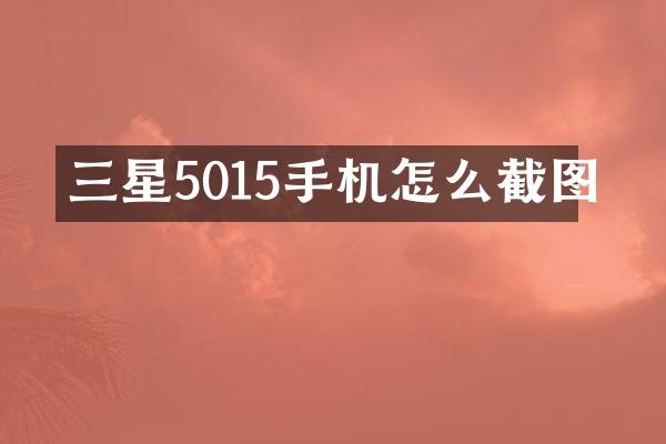 三星5015手机怎么截图