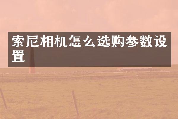 相机怎么选购参数设置