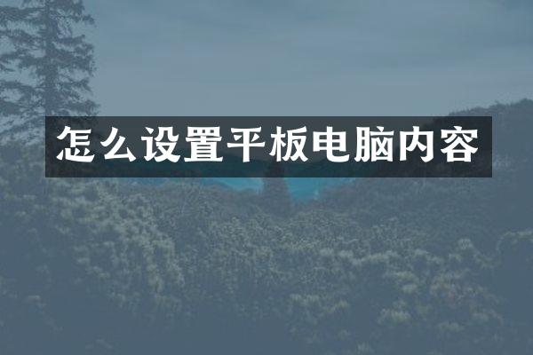 怎么设置平板电脑内容