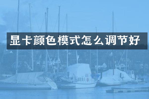 显卡颜色模式怎么调节好