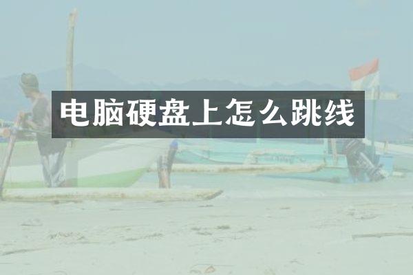 电脑硬盘上怎么跳线