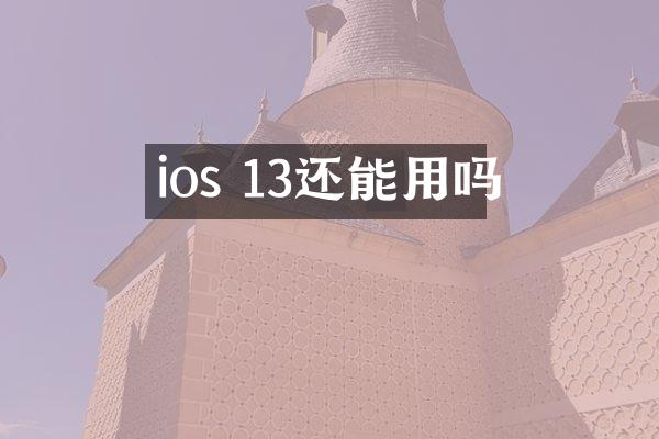 ios 13还能用吗