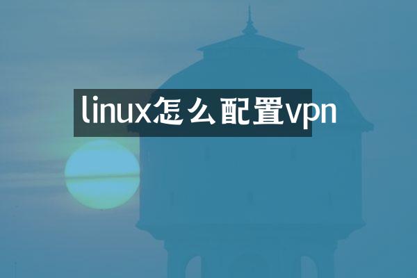 linux怎么配置vpn