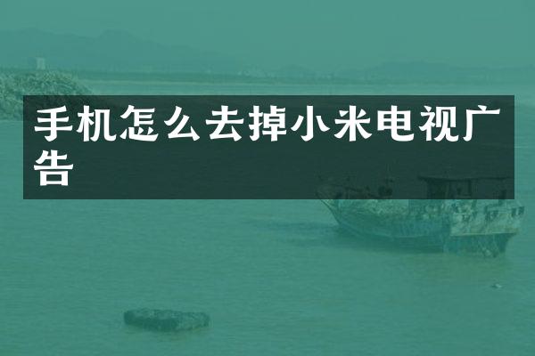 手机怎么去掉小米电视广告