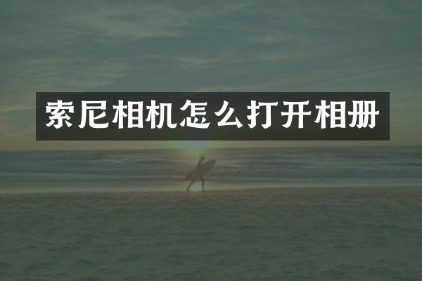 相机怎么打开相册