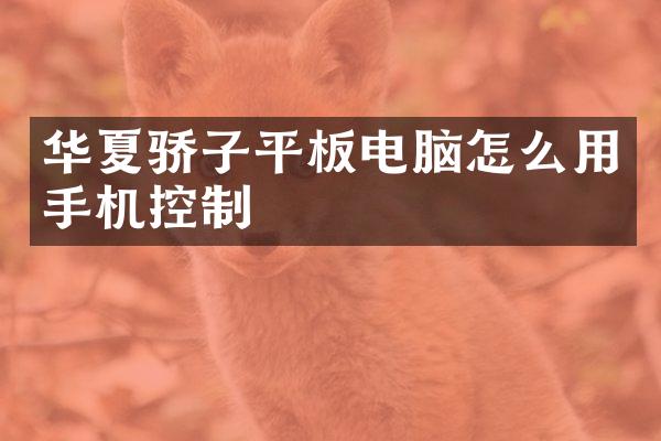 华夏骄子平板电脑怎么用手机控制