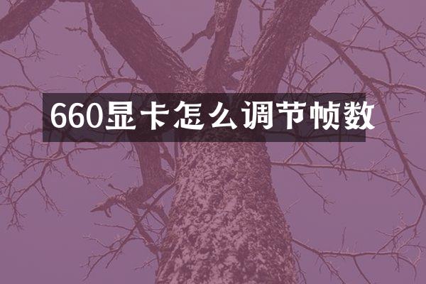 660显卡怎么调节帧数