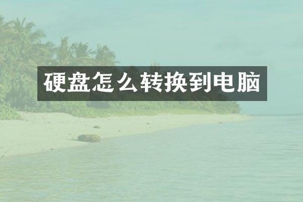 硬盘怎么转换到电脑