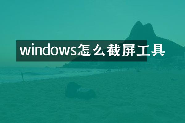 windows怎么截屏工具