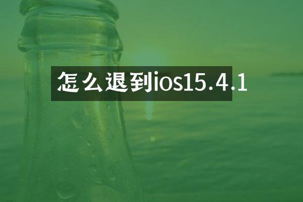 怎么退到ios15.4.1
