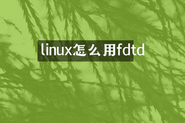 linux怎么用fdtd