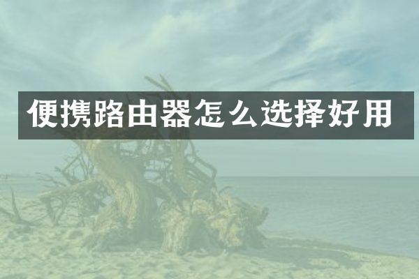 便携路由器怎么选择好用