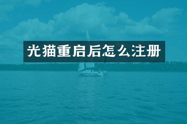 光猫重启后怎么注册