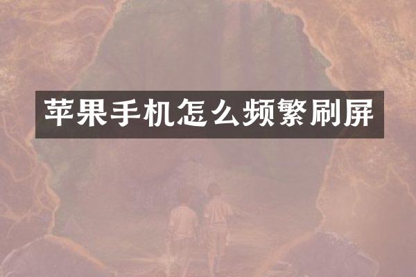 苹果手机怎么频繁刷屏