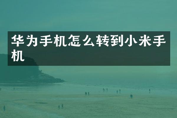 华为手机怎么转到小米手机