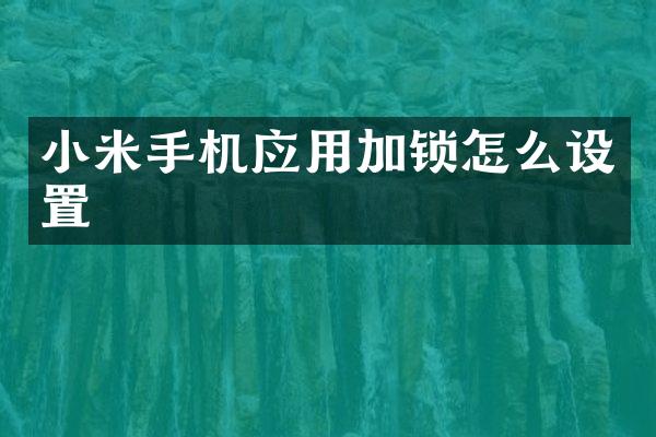 小米手机应用加锁怎么设置