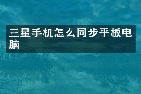 三星手机怎么同步平板电脑