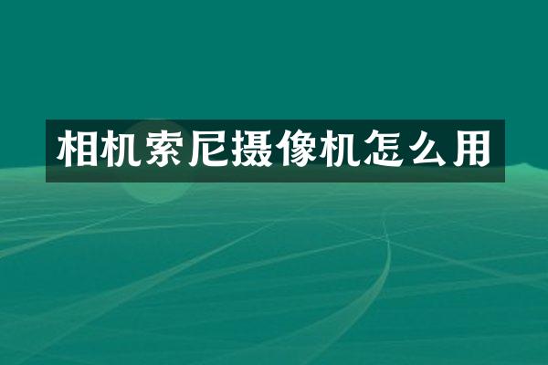 相机摄像机怎么用
