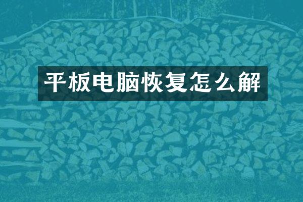 平板电脑恢复怎么解