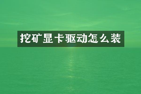 挖矿显卡驱动怎么装