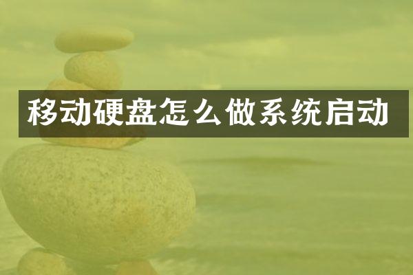 移动硬盘怎么做系统启动