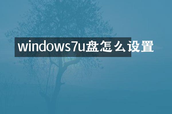 windows7u盘怎么设置