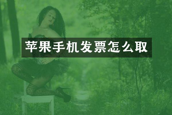 苹果手机发票怎么取