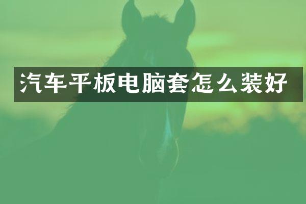 汽车平板电脑套怎么装好
