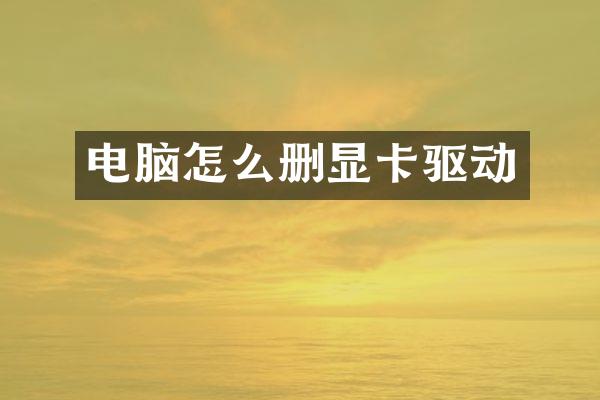 电脑怎么删显卡驱动