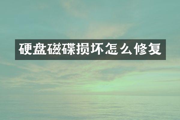 硬盘磁碟损坏怎么修复