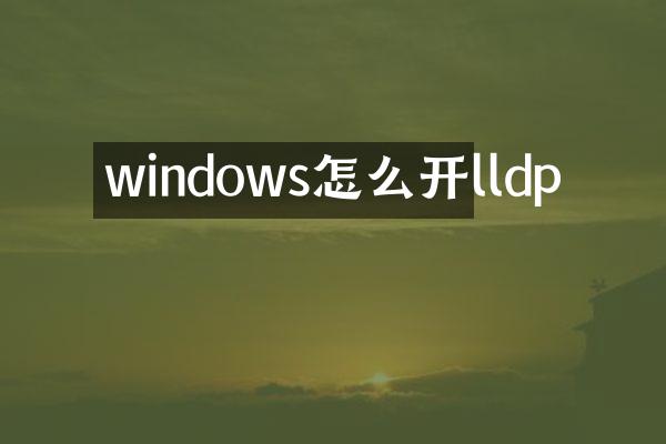 windows怎么开lldp