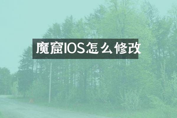 魔窟IOS怎么修改