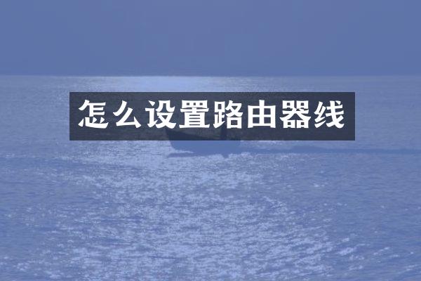 怎么设置路由器线